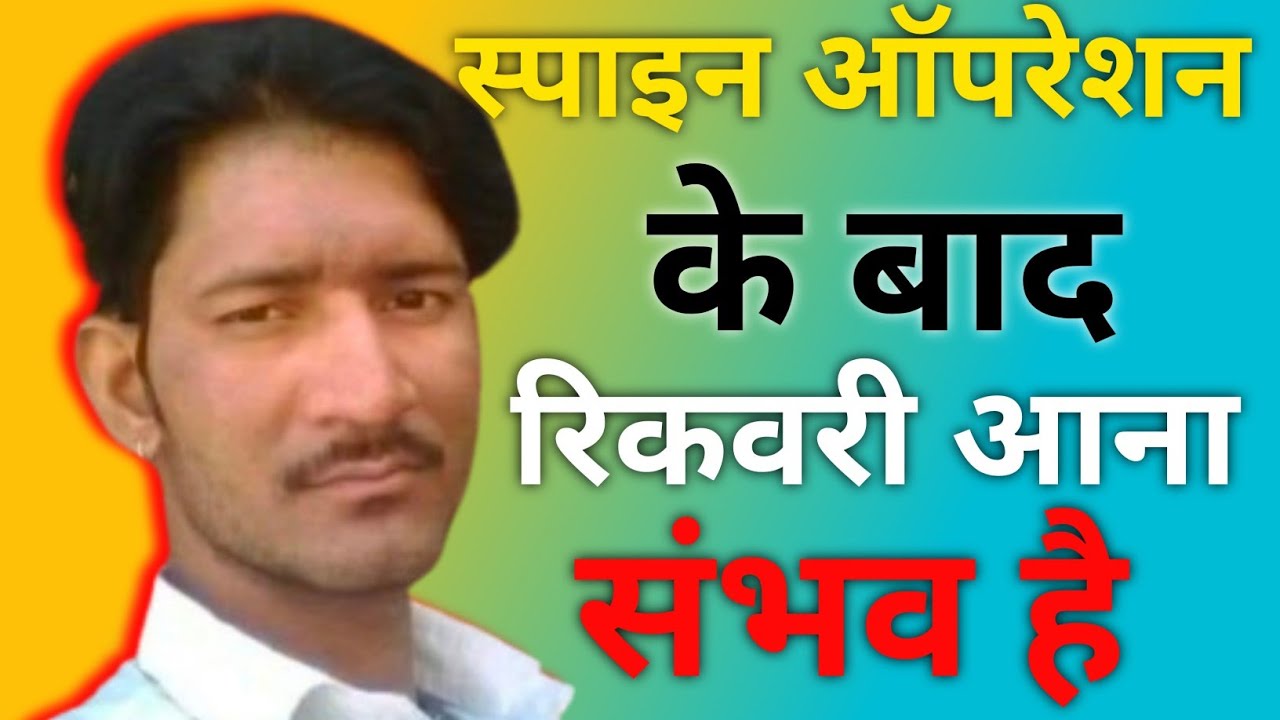 Spine Operation ke baad pair ka movement kaise aaye | Paralysis Recovery 