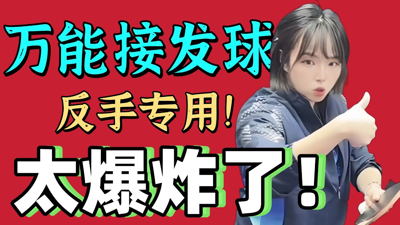 万能接发球！反手篇！太爆炸了！值得收藏！