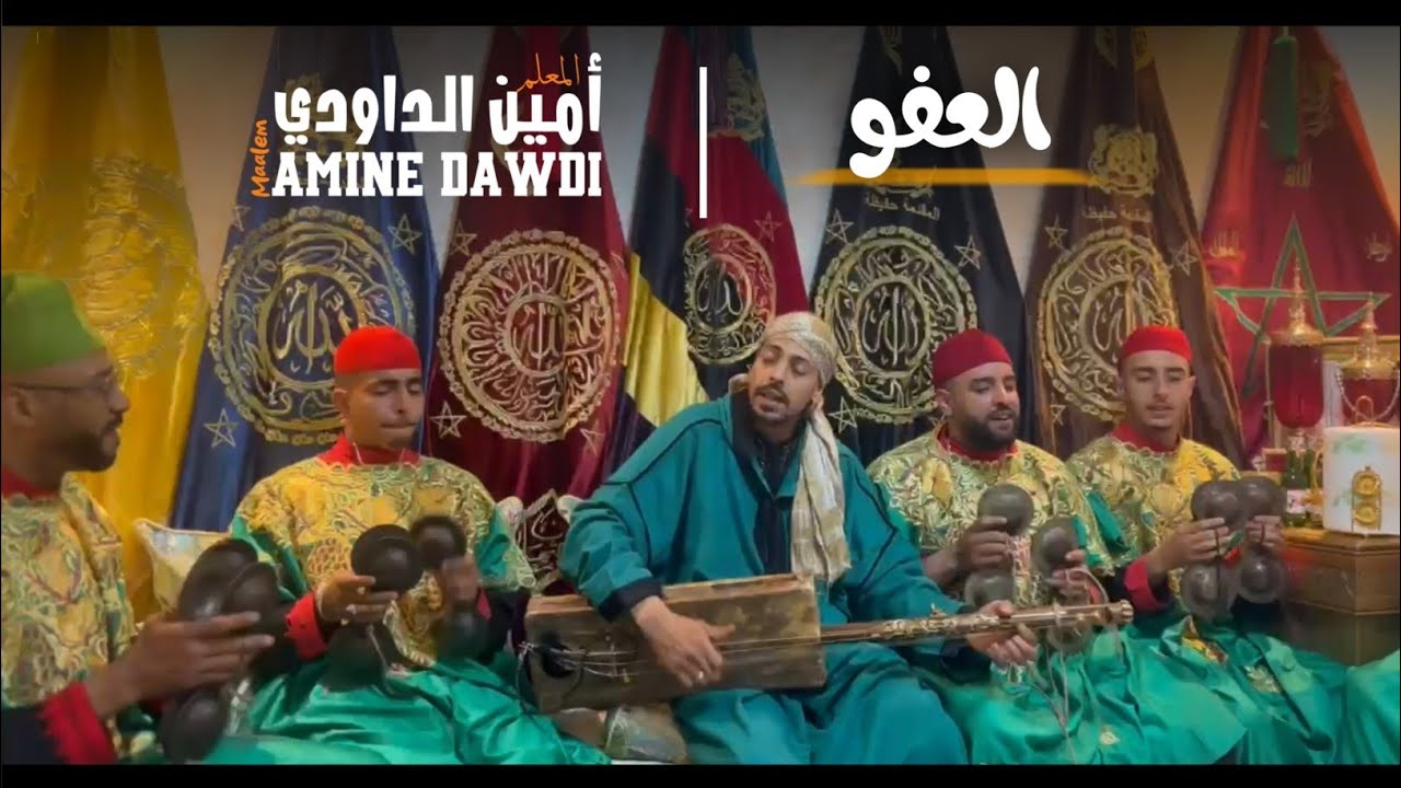 معلم أمين الداودي | العفو • Maalem Amine Dawdi | LAAFO