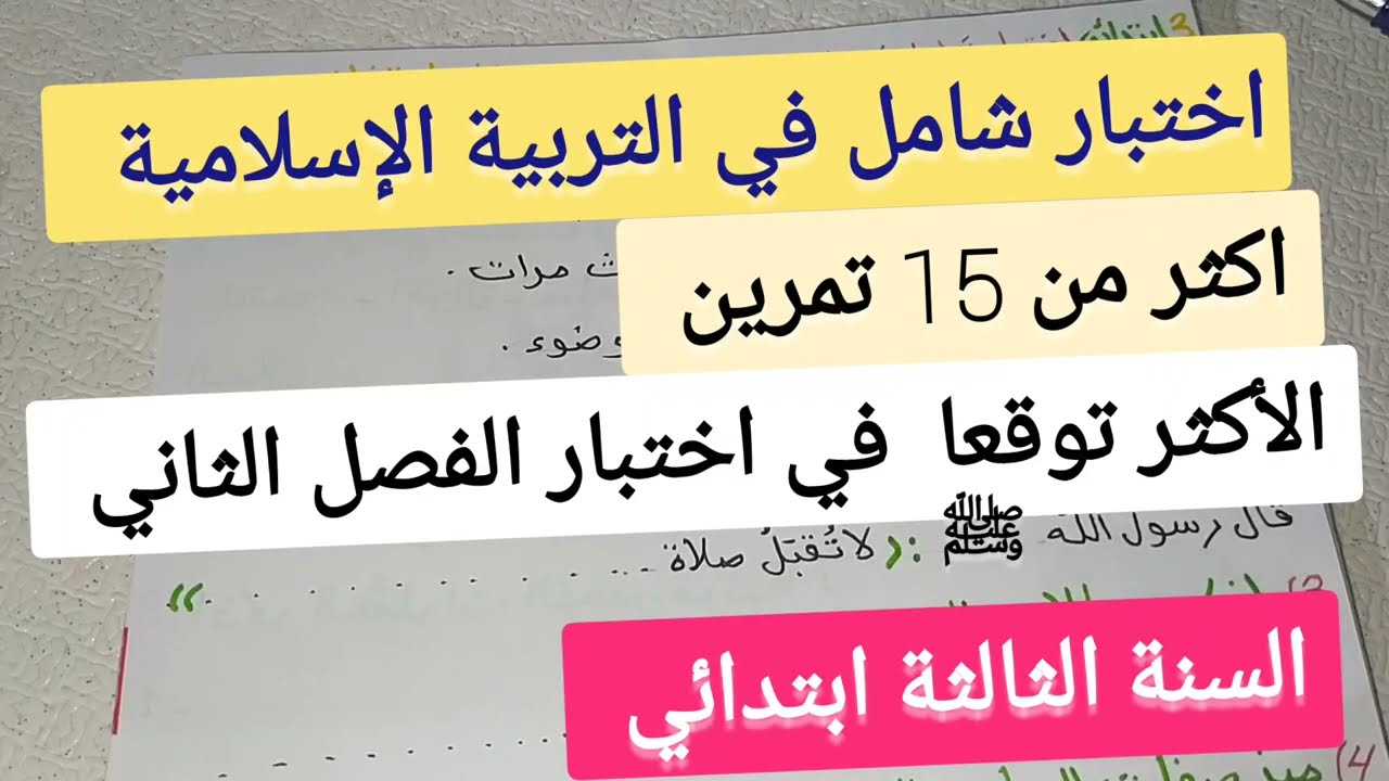 اختبار شامل في مادة التربية الإسلامية للفصل الثاني السنة الثالثة ابتدائي العلامة الكاملة بإذن الله