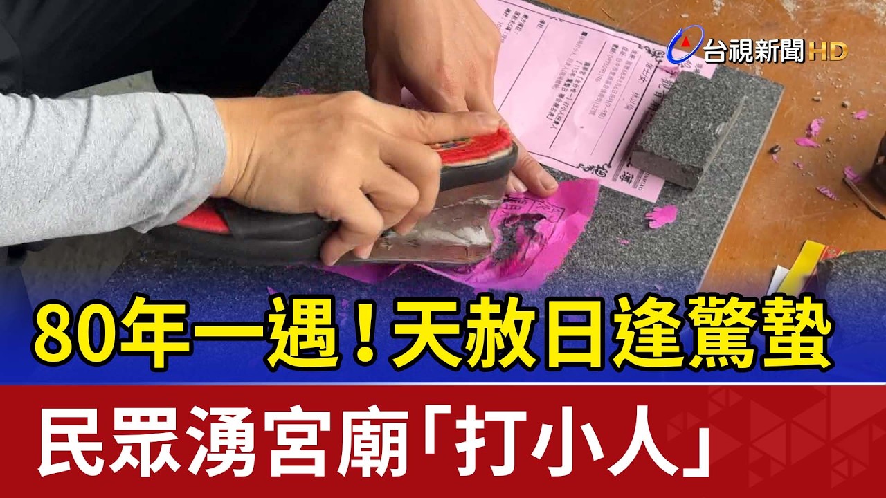 80年一遇！天赦日逢驚蟄 民眾湧宮廟「打小人」