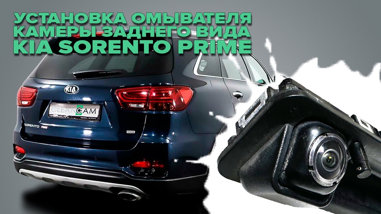 Установка омывателя камеры заднего вида на Kia Sorento Prime III 2014-2020 - (4721)
