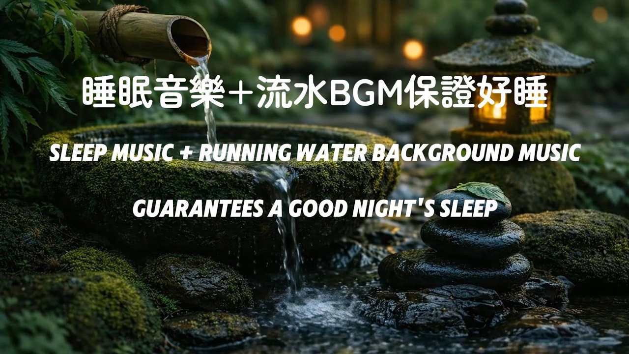 無廣告｜睡眠音樂+水流聲BGM 保證好睡Sleep music guarantees a good night's sleep
