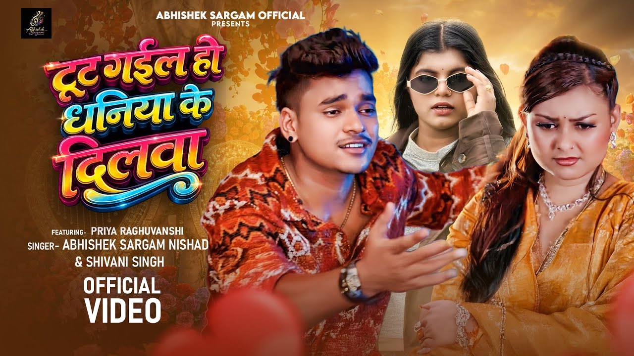 #Video |#Abhishek Sargam Nishad | टूट गईल हो धनिया के दिलवा | #Shivani Singh |New Bhojpuri Song 2026