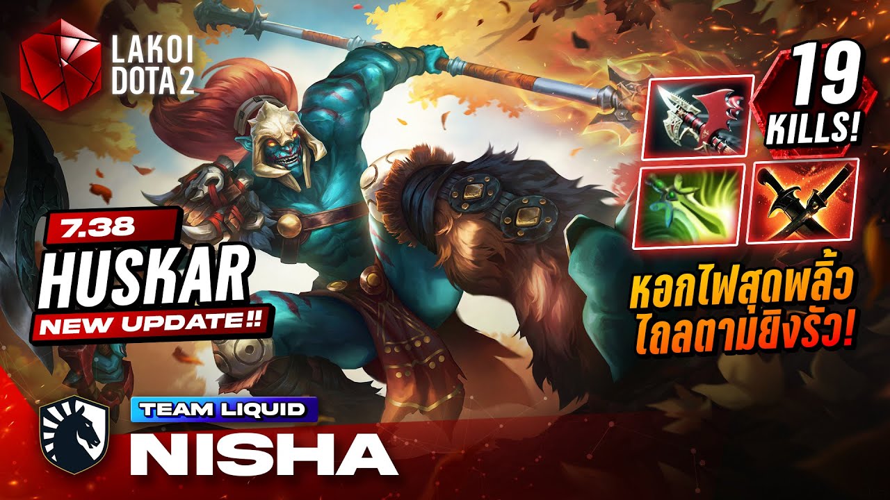 Huskar 7.38 โดย Liquid.Nisha ผู้ปาหอกไฟพลิ้วไถลตามพุ่งใส่หน้าเอี้ยวตัวเขวี้ยงเผารัว! Lakoi Dota 2