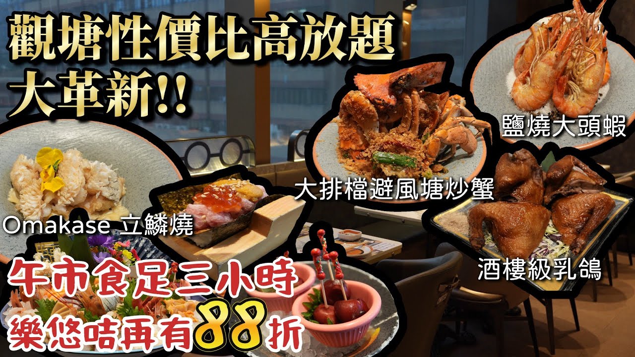 香港放題｜$2XX任食避風塘炒蟹、鹽燒大頭蝦、乳鴿｜性價比高放題｜極尚大喜屋觀塘｜香港美食｜自助餐