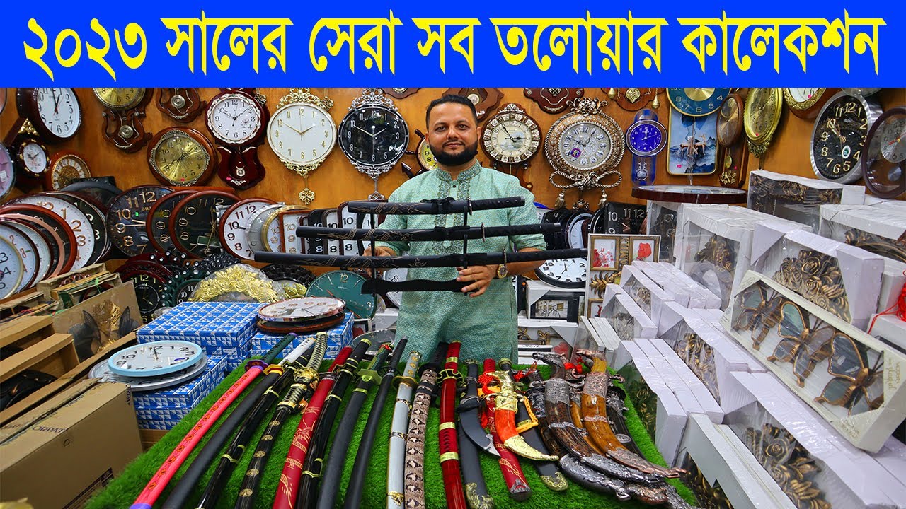 Talwar showpiece price in bangladesh 2023 / রাজকীয় তলোয়ার শোপিস। তলোয়ার শোপিসের দাম জানুন