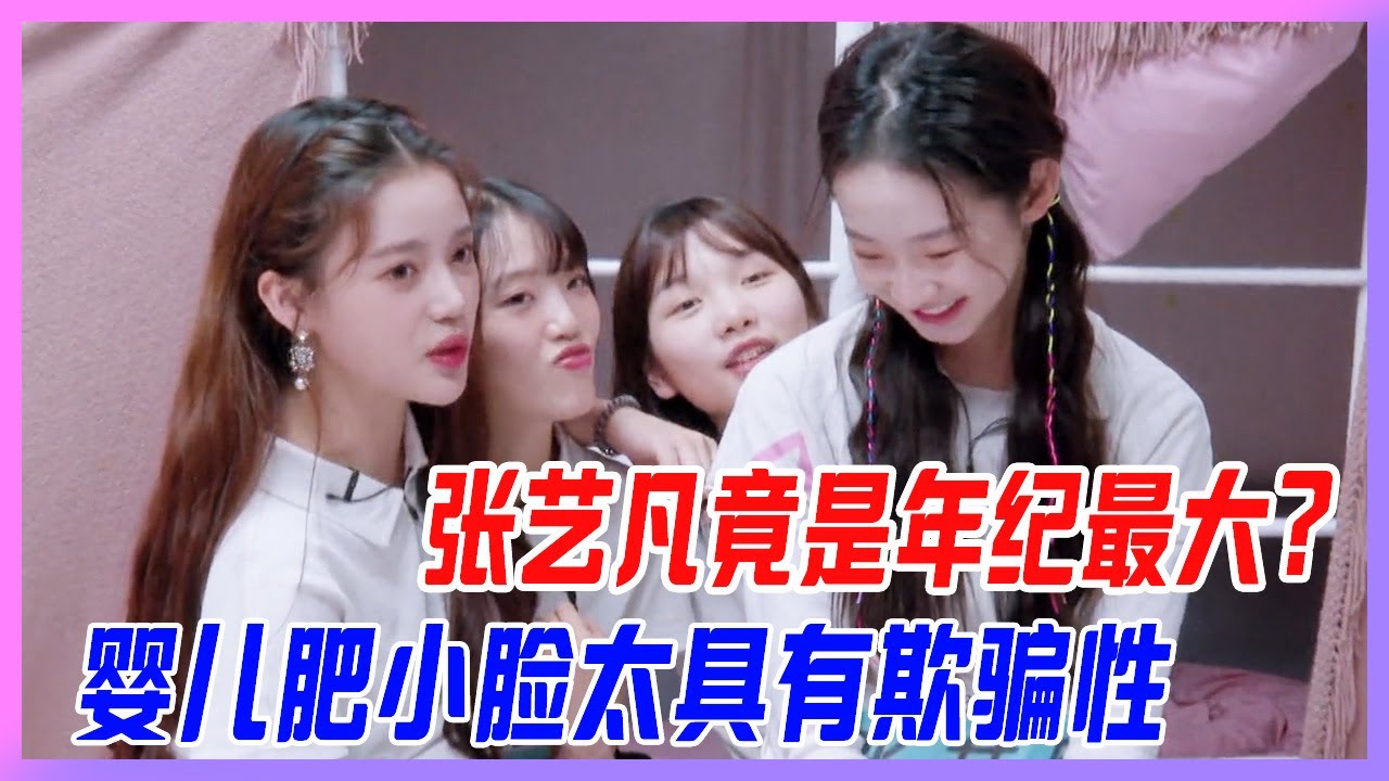 張藝凡竟是年紀最大？嬰兒肥小臉太具有欺騙性！【創造營2020】