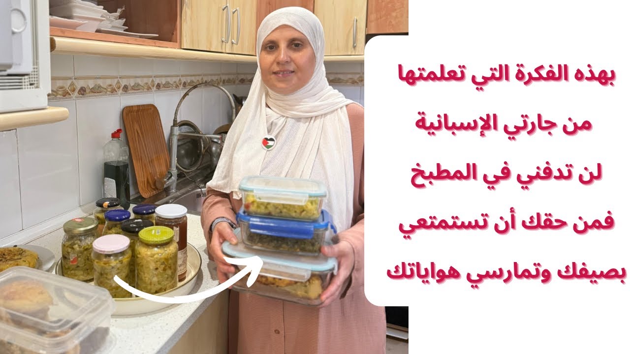 لاتضيعي عمرك وصحتك في الطبخ/ياليتني طبقتها من قبل وفرت علي الكثير من الوقت والجهد