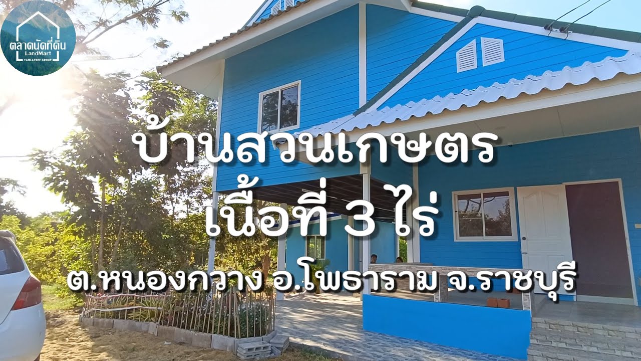 บ้านสวนเกษตร ริมเขาโพธาราม จ.ราชบุรี  Land Market TH
