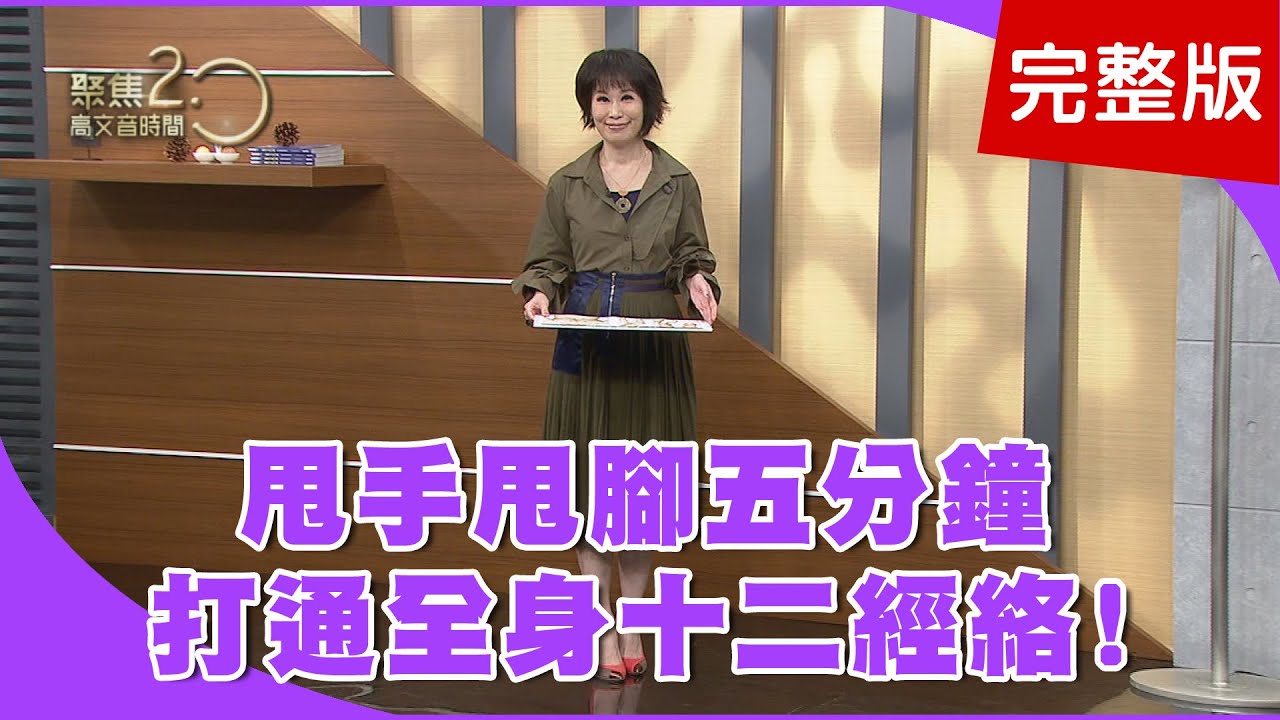 【經典回顧】天天甩手甩腳，打通十二經絡循環！五十肩不用怕！全身特效穴報你知！突然頸背劇痛無力！小心脊椎出血！【聚焦2.0】第175集