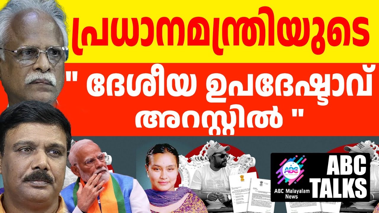 തീക്കട്ടയിൽ ഉറുമ്പരിക്കുന്നോ? ! | ABC MALAYALAM NEWS | ABC TALKS| 22-10-24