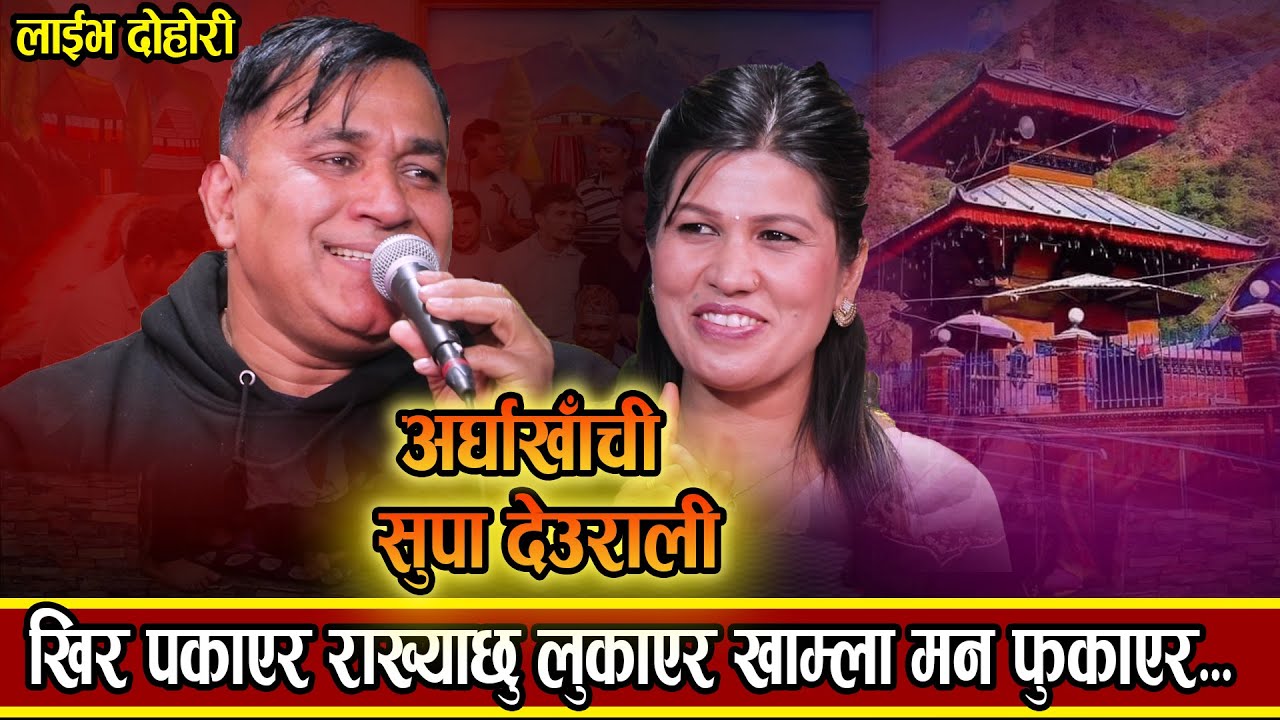 Arghakhachi Supa Deurali  ||अर्घाखाची सुपादेउराली ||रेजिना साथीको घर जान्छु भनेर बुटवल Live 2080