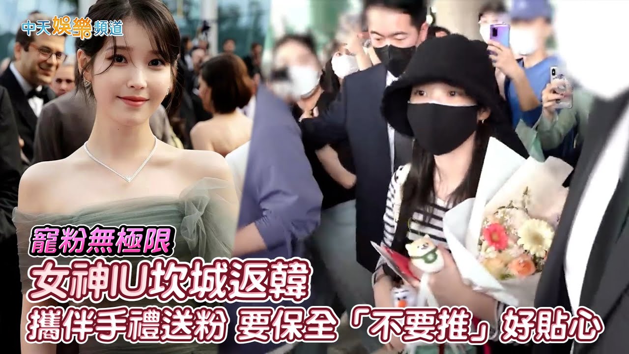 【撩星聞】寵粉無極限  女神IU坎城返韓攜伴手禮送粉  要保全「不要推」好貼心