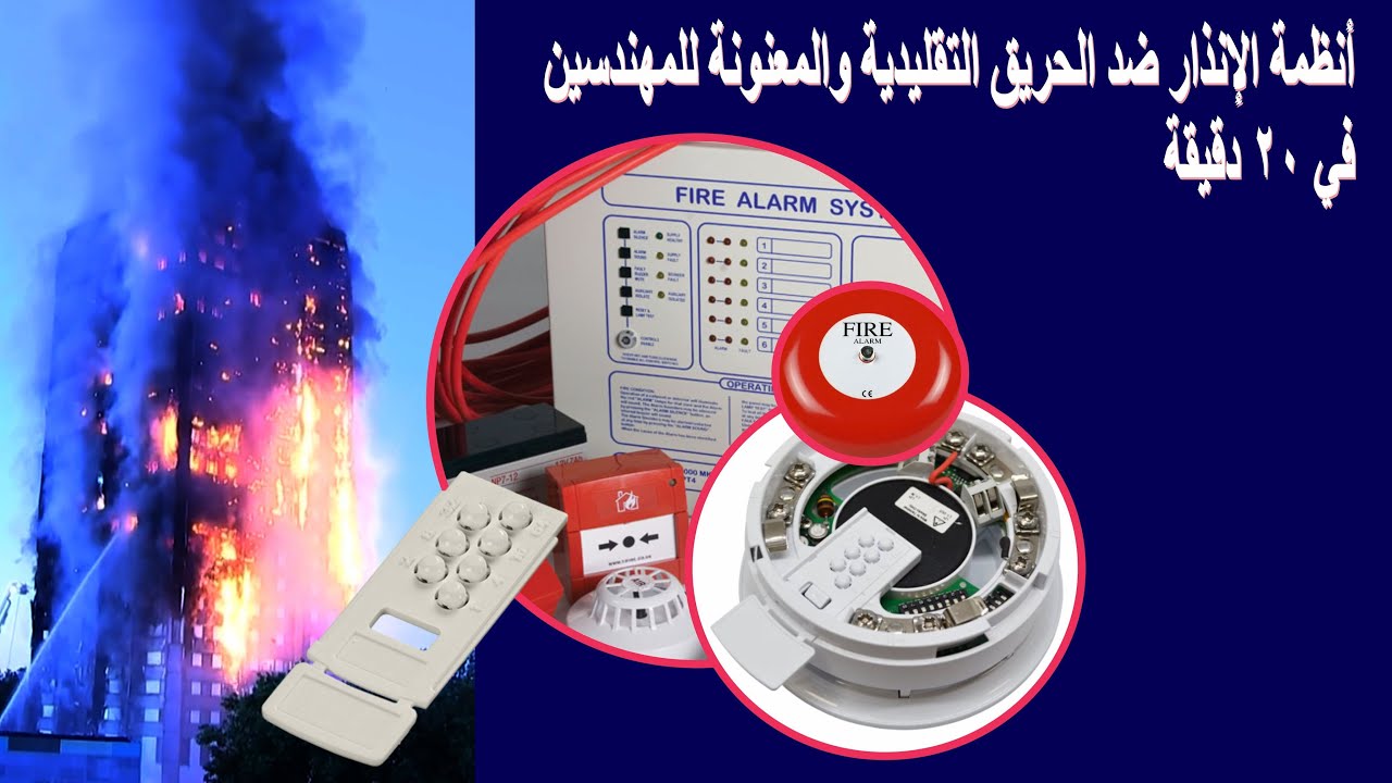 أنظمة الحريق التقليدية والمعنونة للمهندسين