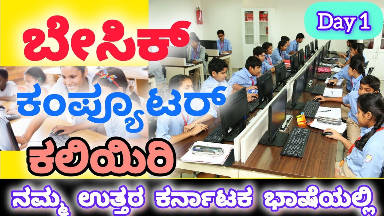 #Day1 #computer Fundamental Course in Kannada || #basiccomputerknowledge  #basiccomputercourse