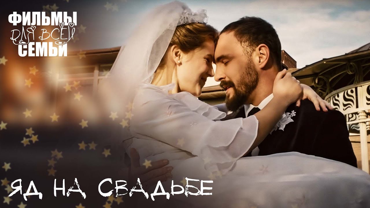 👰☠️ НЕВЕСТА выпила чужой ЯД! Испытание ложью. МЕЛОДРАМЫ. НОВИНКИ КИНО. ФИЛЬМ СМОТРЕТЬ