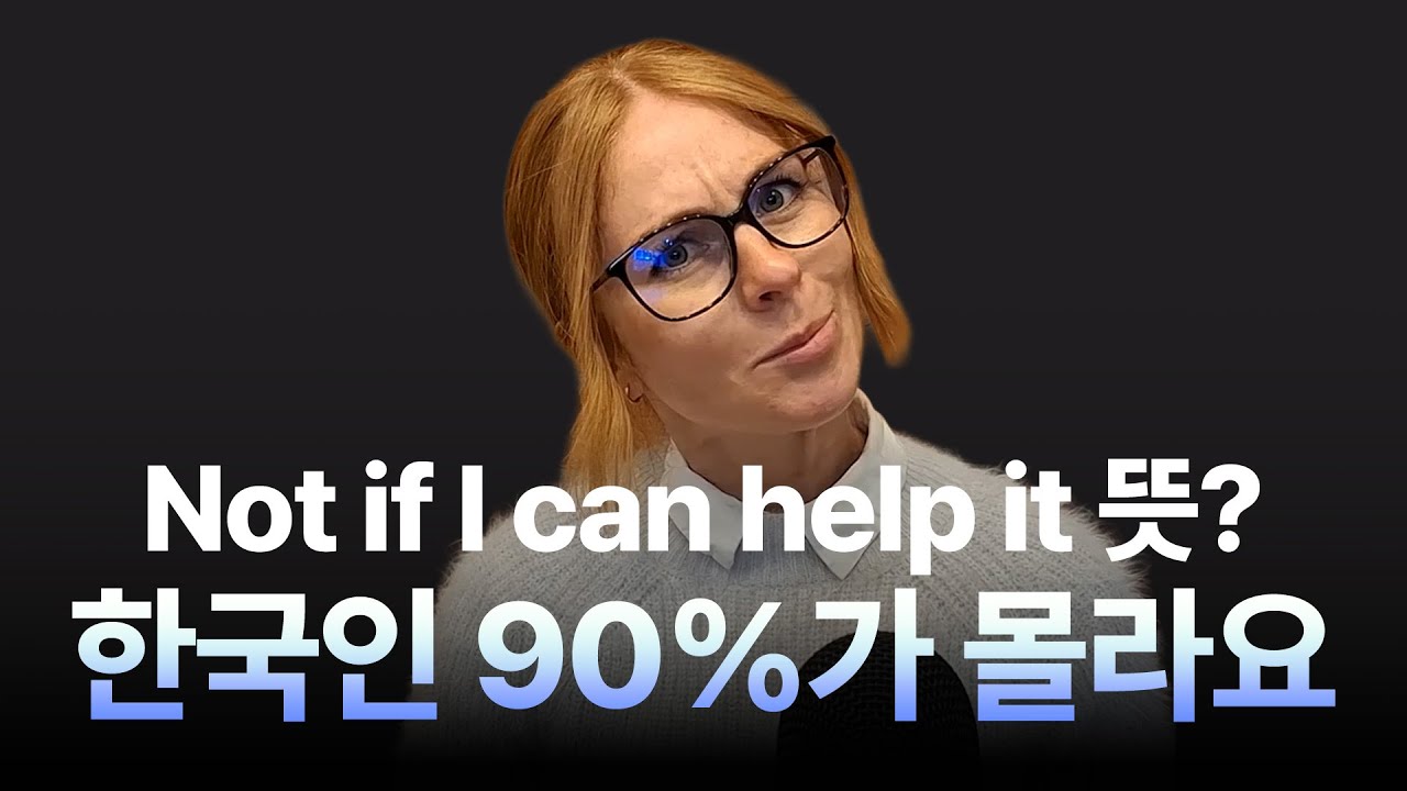 직역하면 이상한 Not if I can help it의 진짜 뜻