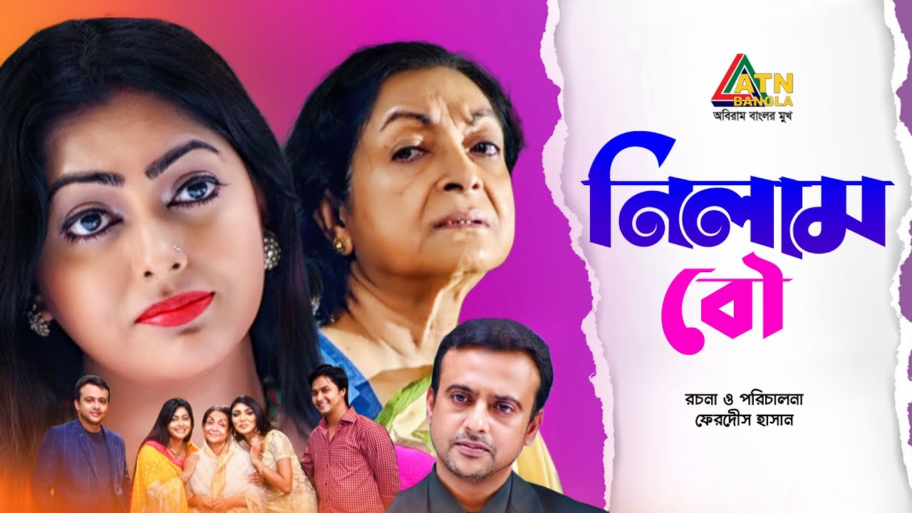 Nilam Bou | নিলাম বউ | Riaz | Nipun | Dilara Zaman | Asik | Bangla Romantic Natok 2020