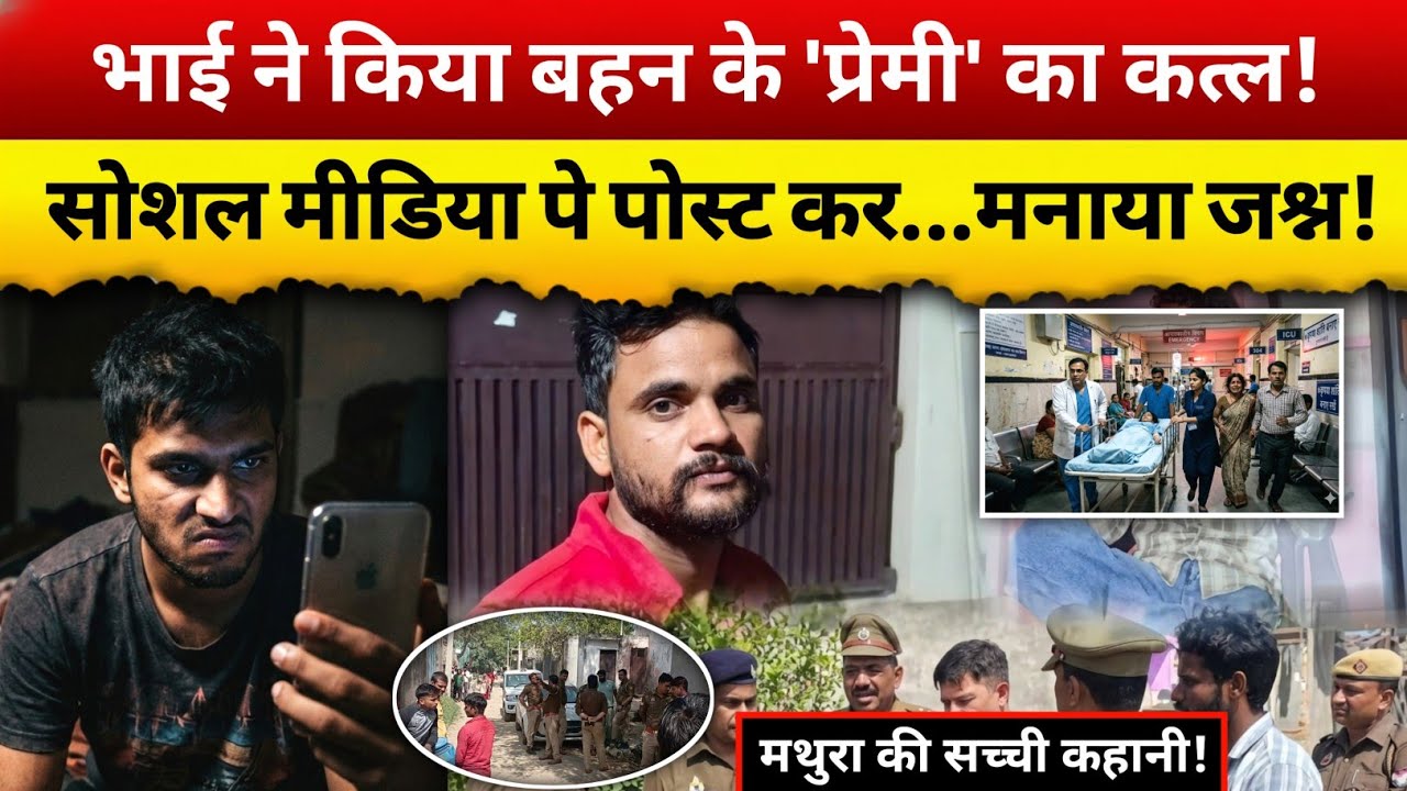मथुरा में बहन की इज्जत के नाम पर ट्रक ड्राइवर का सरेआम कत्ल! Crime Story in hindi today 