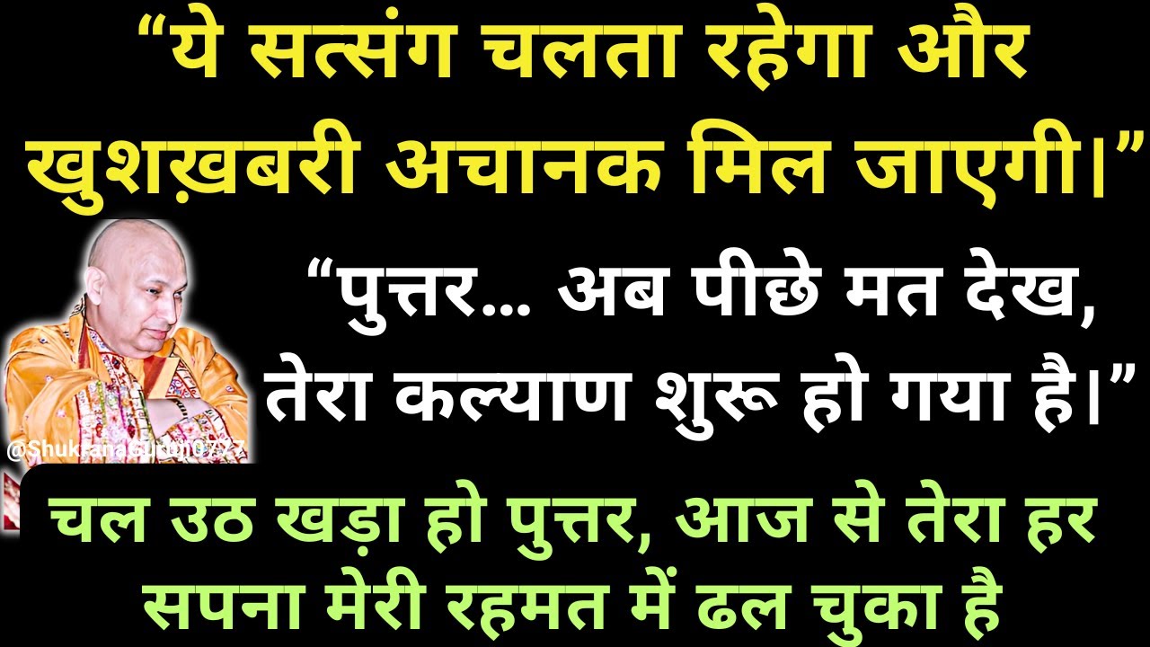ये मौका बार-बार नहीं आता, सत्संग सुन फ़टाफ़ट! Live Guruji Satsang