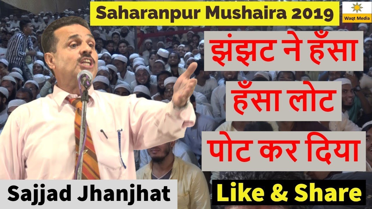 झंझट ने हँसा हँसा लोट पोट कर दिया  Sajjad Jhanjhat Saharanpur Mushaira 2019