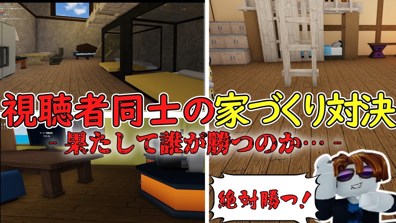 【視聴者vs視聴者!?】視聴者同士の家づくり対決がレベル高すぎた！！！！【Roblox】【物や人を飛ばす】