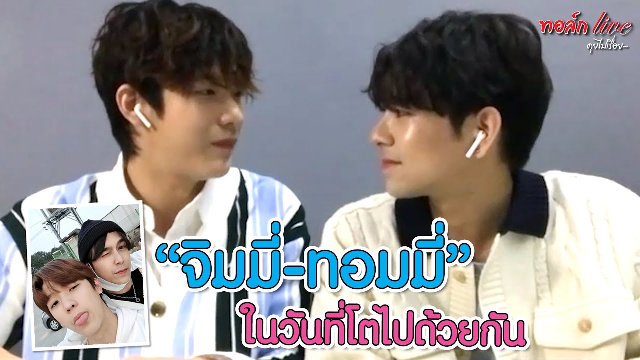 (1/2) "จิมมี่" กับ "ทอมมี่" ในวันที่โตไปด้วยกัน | ทอล์ก LIVE