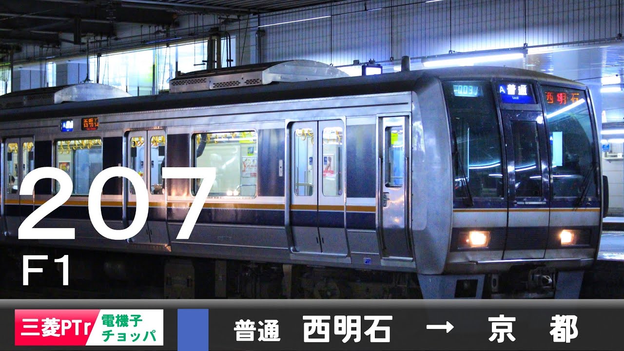【全区間ﾊﾞｲﾉｰﾗﾙ走行音】207系0番台F1［三菱PTr-VVVF＋サイリスタチョッパ］＜神戸線・京都線＞［普通］西明石→京都