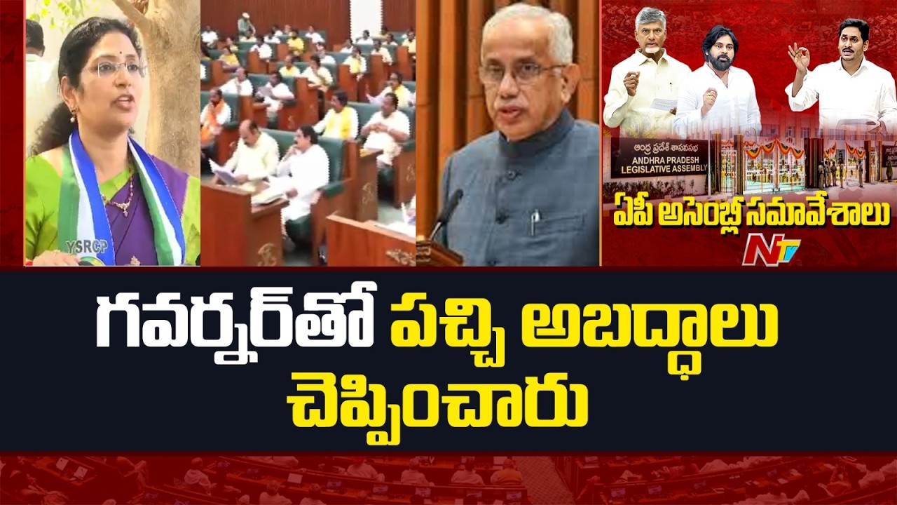 YCP Leaders Fires on AP Govt | AP Assembly Session | NTV Telugu