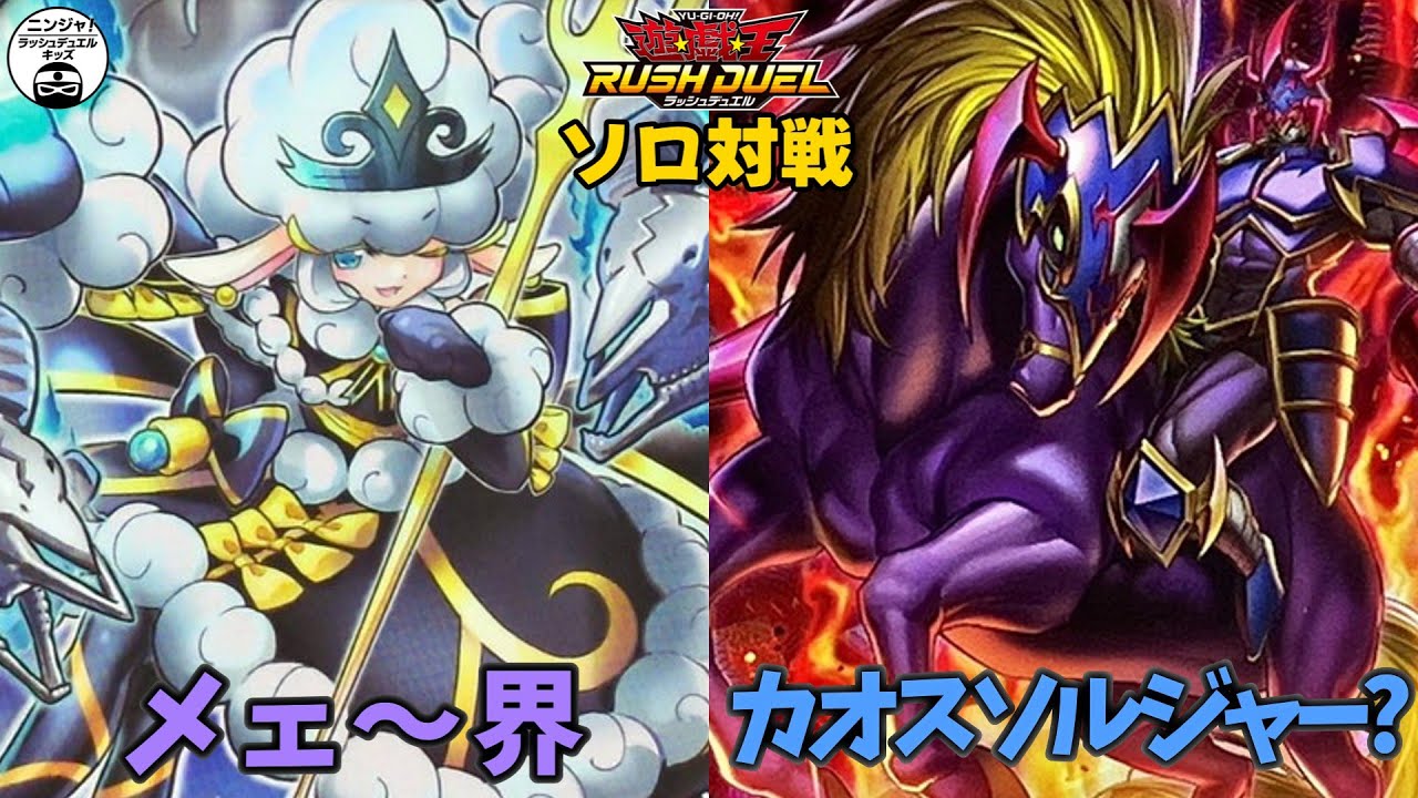 【#ラッシュデュエル】王姫を無視して顔面に突撃！！フュージョン軸メェ～グちゃん vs カオス・ソルジャー【ソロ対戦】