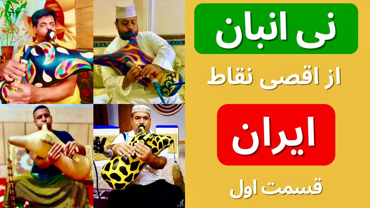 Ney Anban , Bagpipe Music Collection | نی انبان , نی انبان بندری شاد , ضرب تمپو شاد