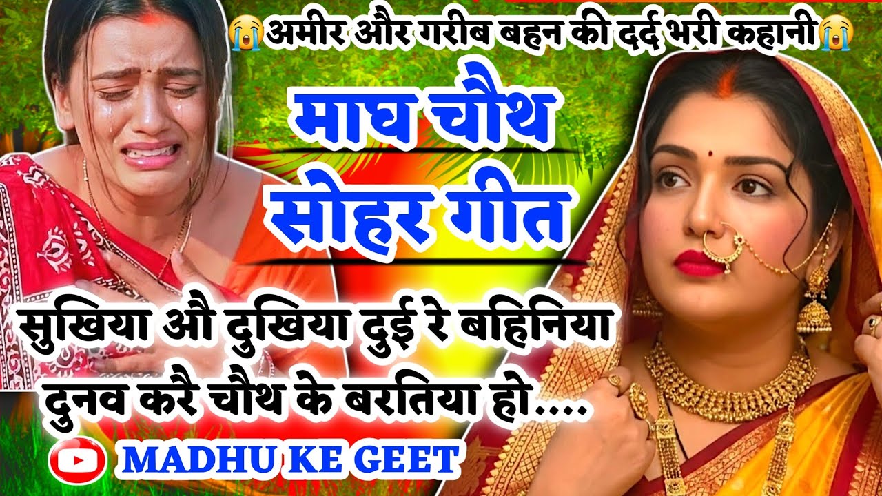 😭नया दर्द भरा #Video Sakat Chauth Vrat Sohar Geet-सकट चौथ व्रत सोहर|सुखिया औ दुखिया दुई रे बहिनिया