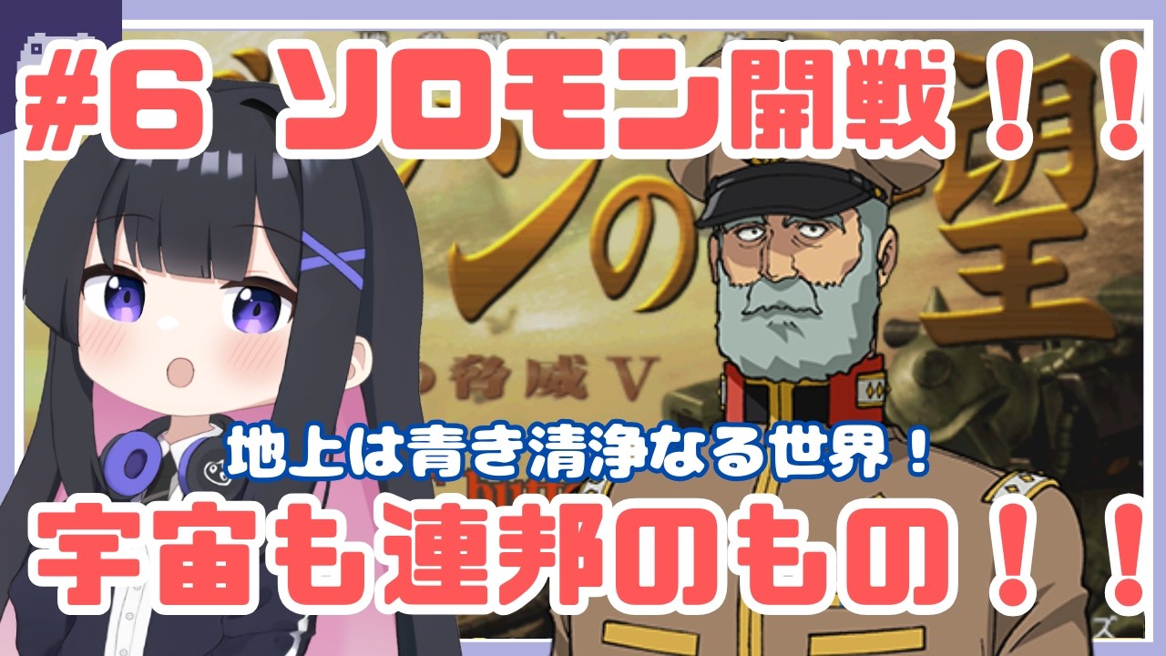 【ギレン】#6 ソロモン開戦。ジオンは宇宙の端っこに居なさい！ギレンの野望　アクシズの脅威V！【レトロゲー】 #ガンダム  #vtuber #ゆきプラ部