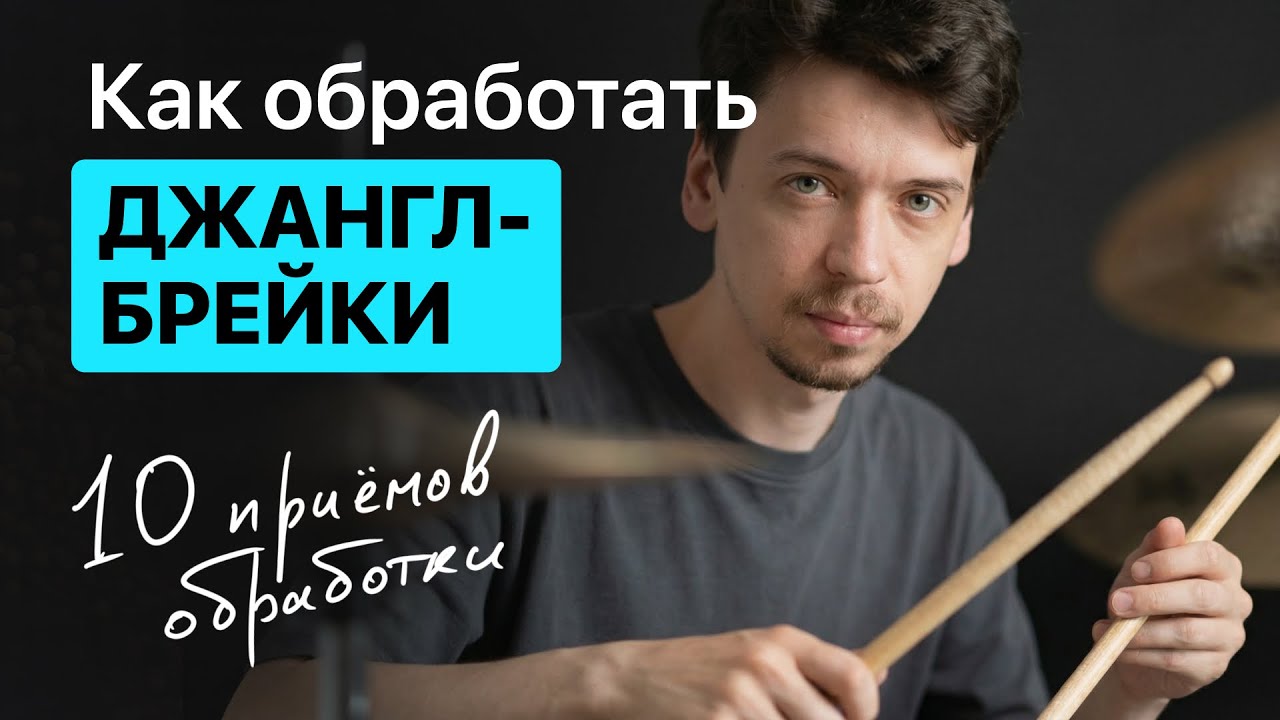 Обработка фанковых брейков. 10 способов