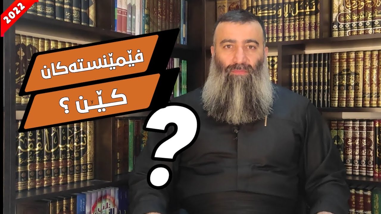 فێمێنستەکان کێن؟ مامۆستا هەڵۆ mamosta halo