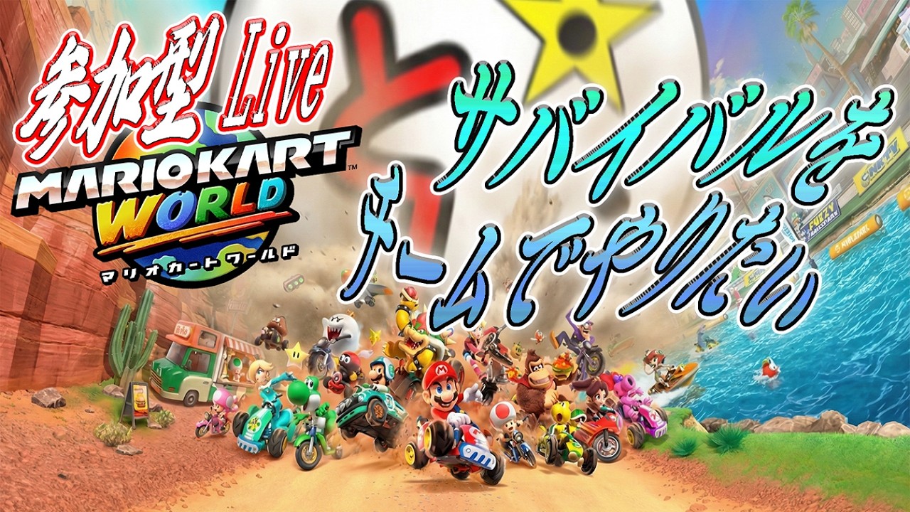 🔴【参加型配信】皆とチームサバイバルをやりたい【マリオカートワールド】