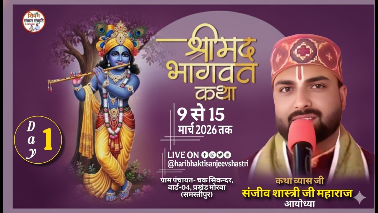 🔴LIVE DAY - 1 !! श्री मद भागवत कथा स्थान: ग्राम पंचायत- चक सिकन्दर, प्रखण्ड- मोरखा (समस्तीपुर)