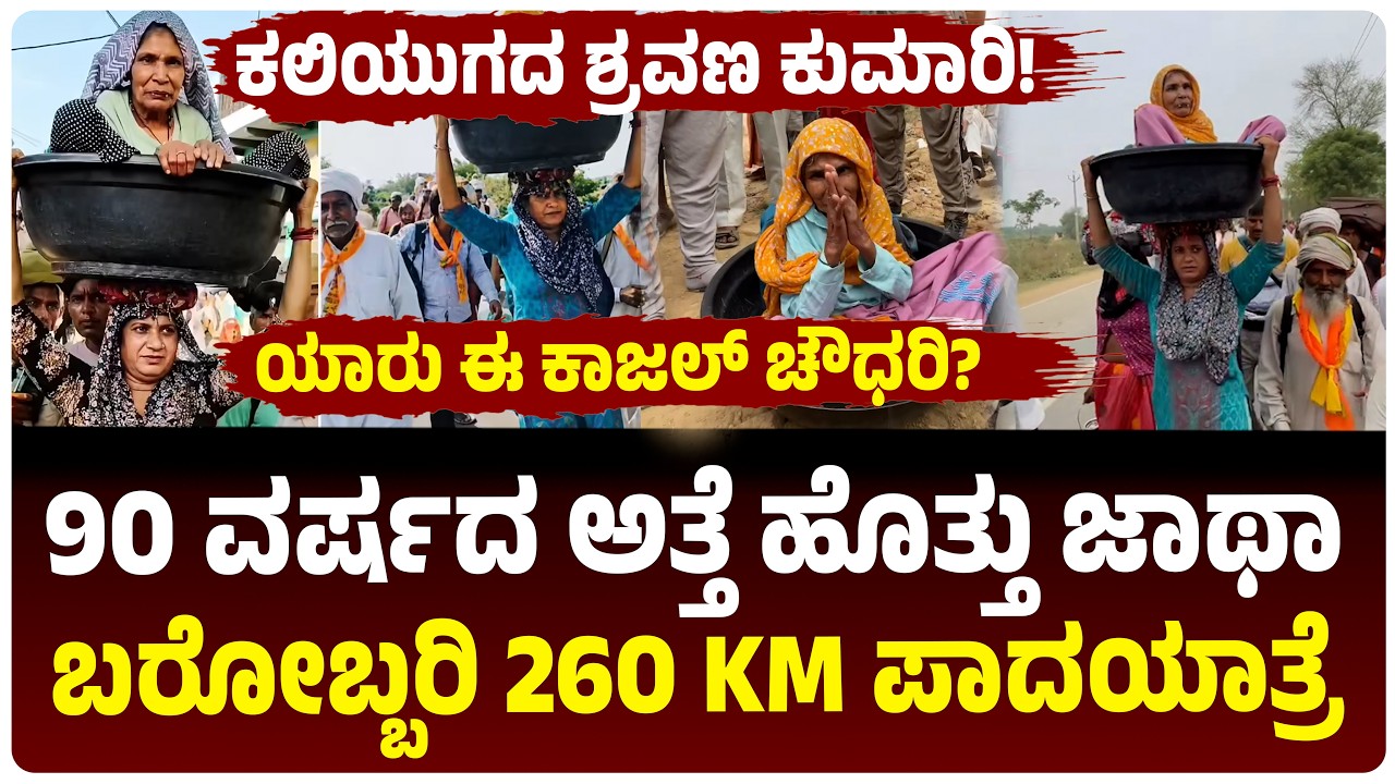 90 ವರ್ಷದ ಅತ್ತೆಯನ್ನೇ ತಲೆ ಮೇಲೆ ಹೊತ್ತು 260 ಕಿ.ಮೀ ನಡೆದ ಸೊಸೆ, ಕಣ್ಣೀರು ತರಿಸುತ್ತೆ ಈ ಶ್ರವಣ ಕುಮಾರಿಯ ಕಥೆ