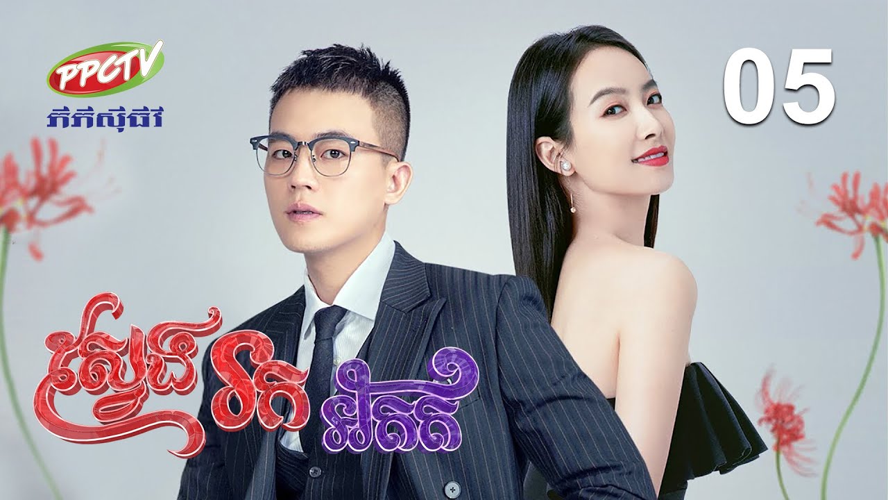 រឿង៖ ស្វែងរកអតីត | ភាគទី 05