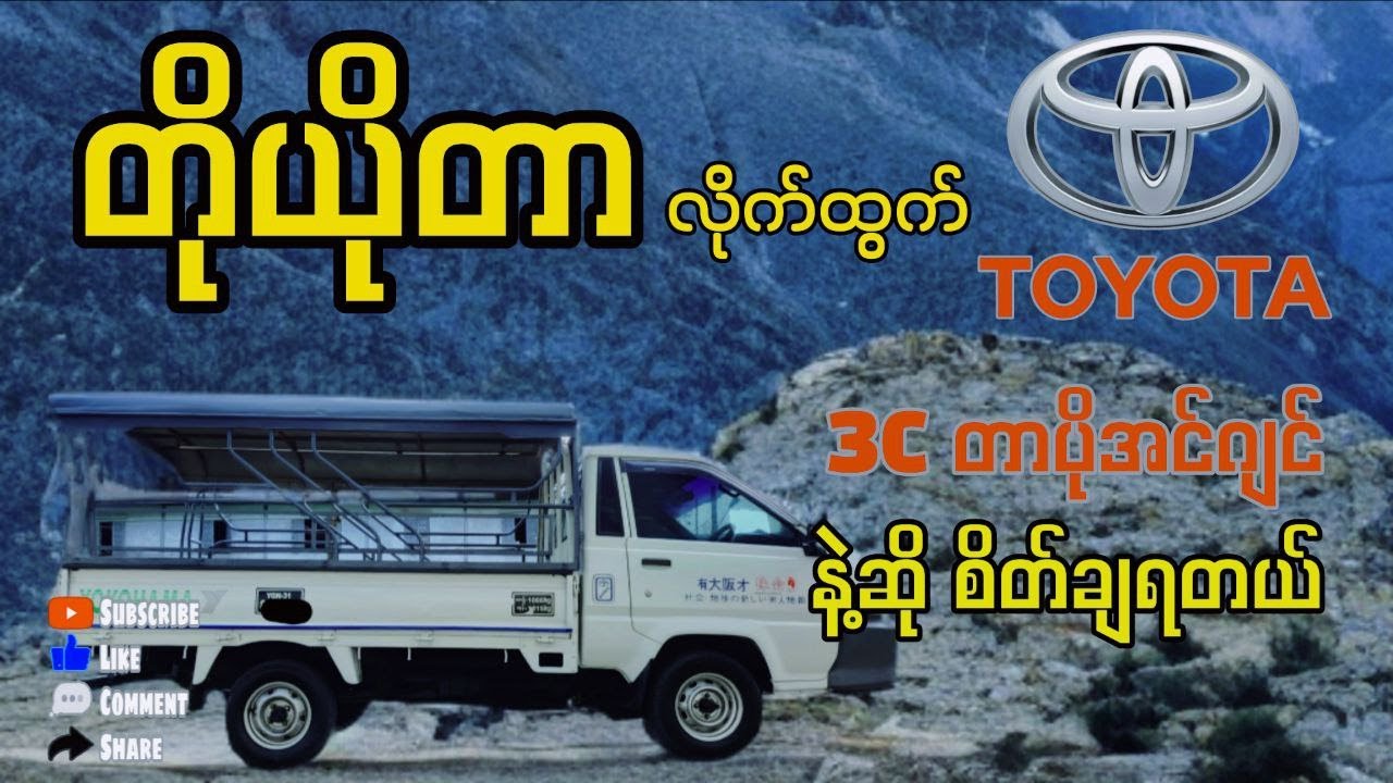 2009 TownAce မှာ 3C အင်ဂျင်လာသလား? Toyota TownAce & LiteAce (3C Turbo) အင်ဂျင်