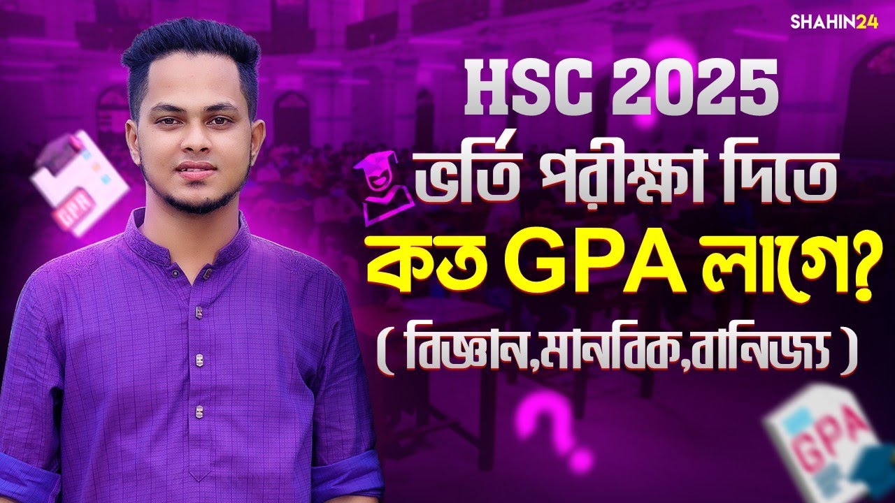HSC&rsquo;25 : ভর্তি পরীক্ষা দিতে কোথায় কত GPA লাগে? কম GPA নিয়ে চান্স | Admission GPA requirement 2026