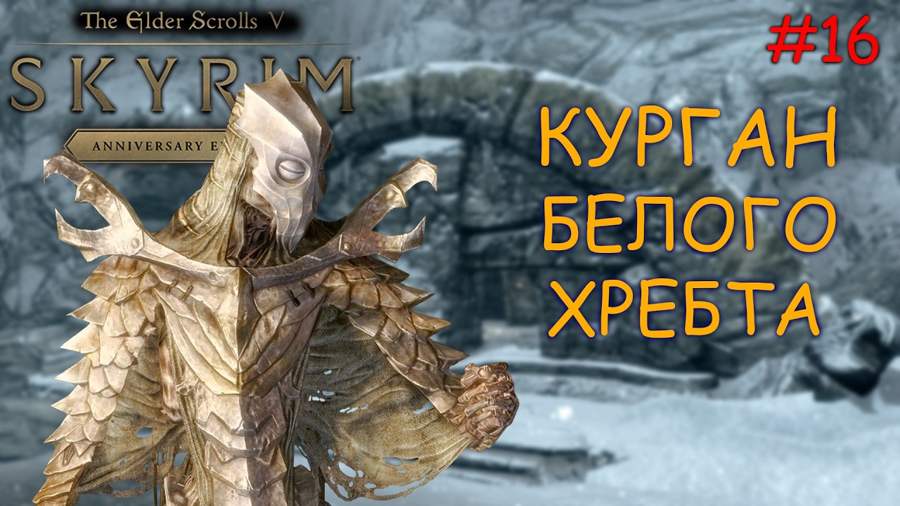 Skyrim: Anniversary Edition Прохождение на Легенде в режиме Выживание Курган Белого Хребта Дукан