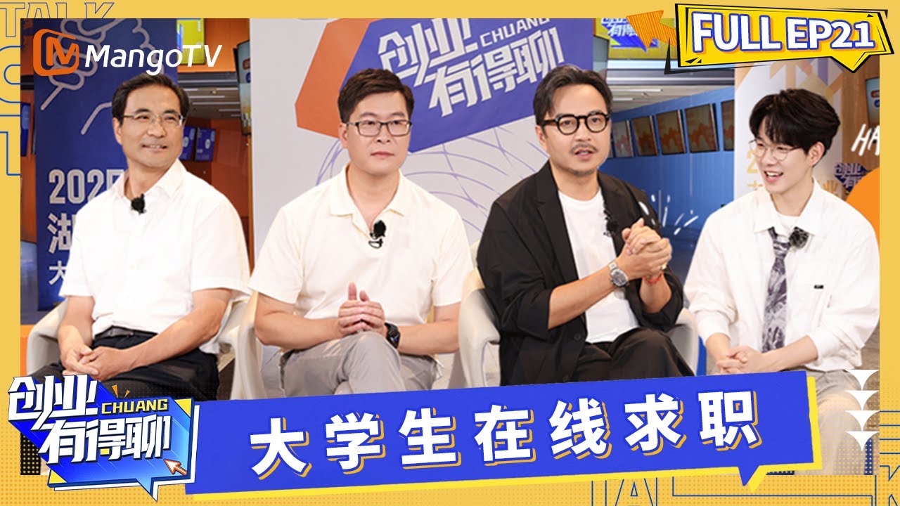 FULL《创业有得聊》EP21：四位创业者携岗亮相 人社部门成“创业天使投资人”｜Startup Talks｜MangoTV