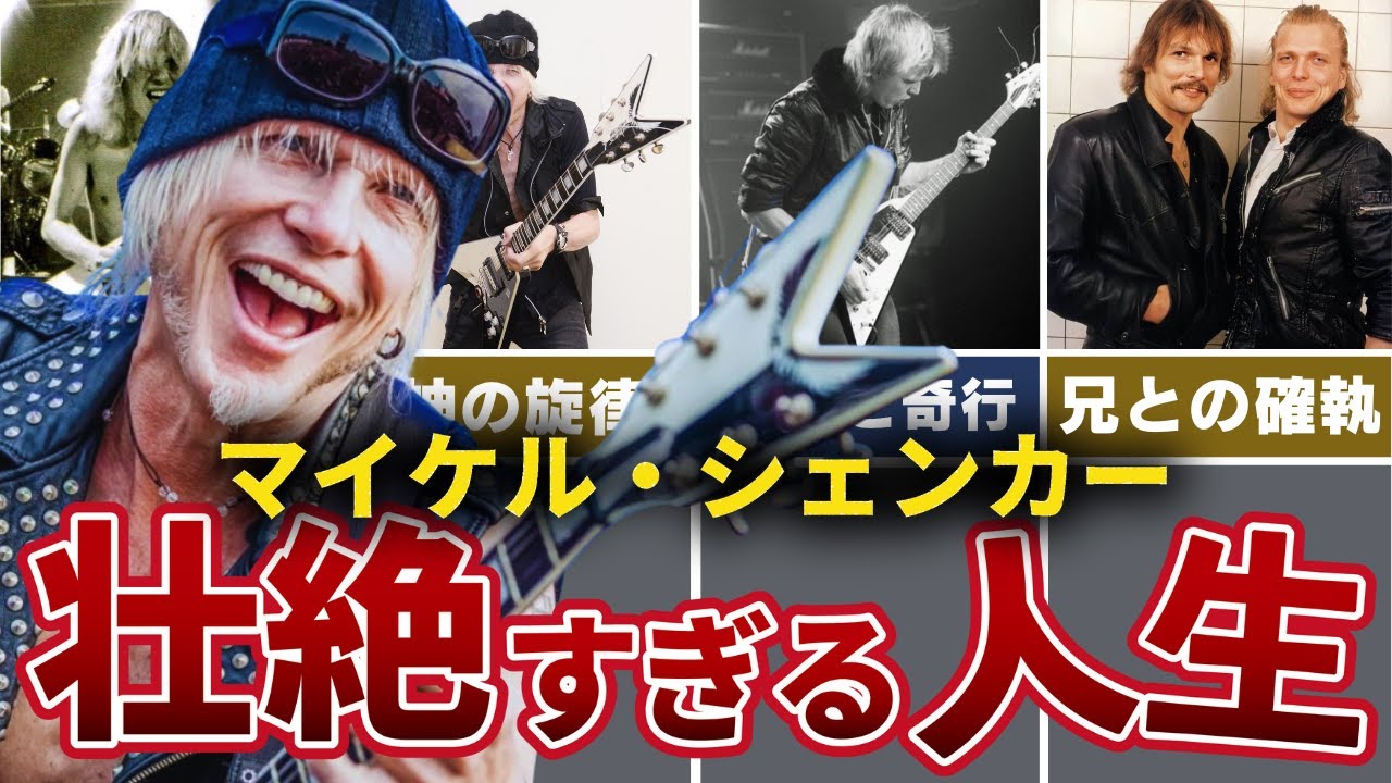 【神の転落】失踪、奇行、そして兄への怒り…マイケル・シェンカー「壮絶すぎる」孤独な人生