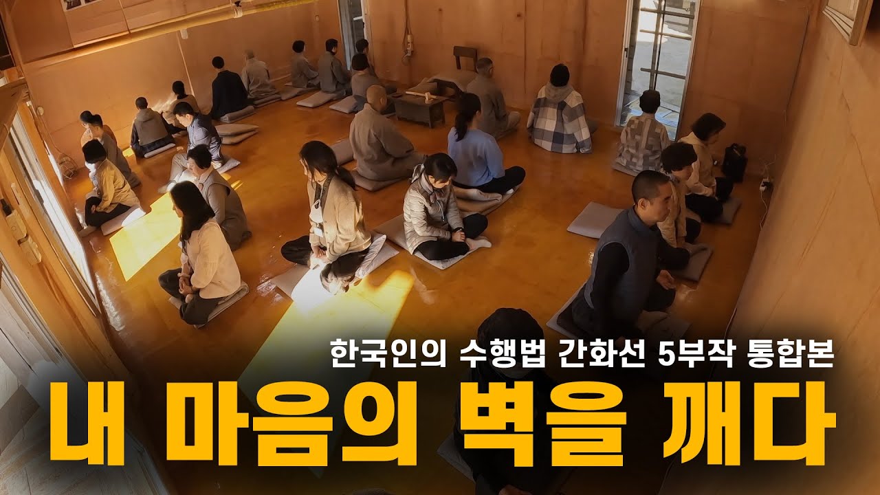 [한국인의 수행법 간화선 5부작 통합본] 간화선, 고요한 혁명: 시끄러운 마음을 잠재우는 지혜의 여정