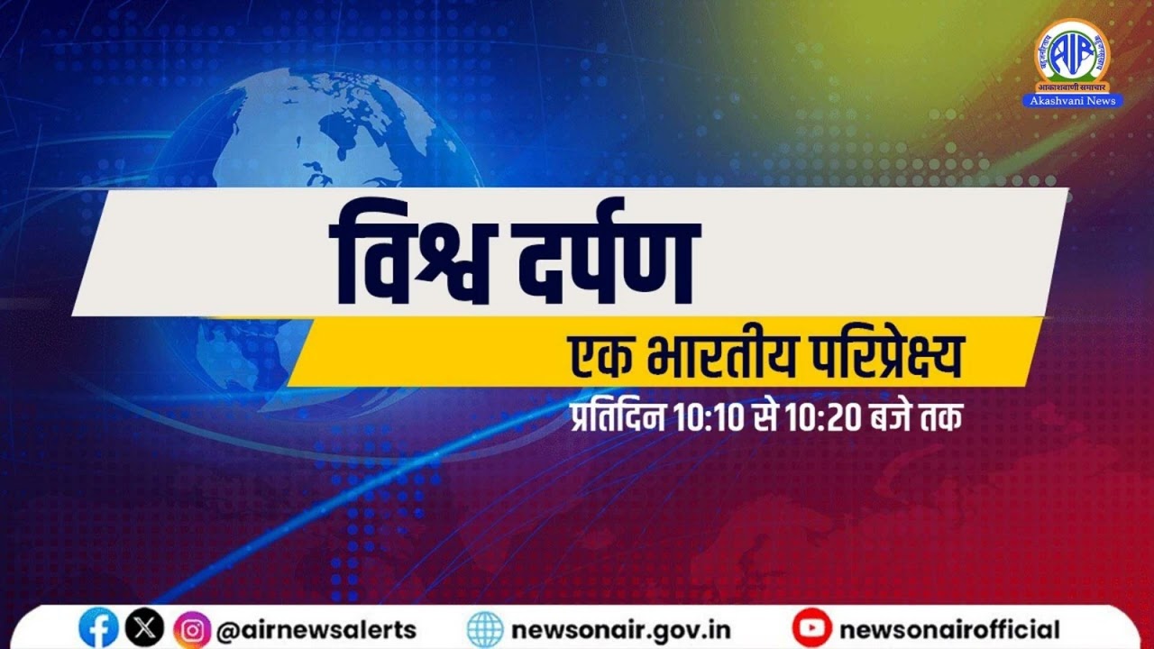 विश्व दर्पण Evening । 16 March 2026