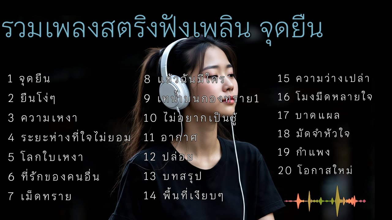 รวมเพลงสตริงฟังเพลิน จุดยืน #เพลงเศร้า 🥹