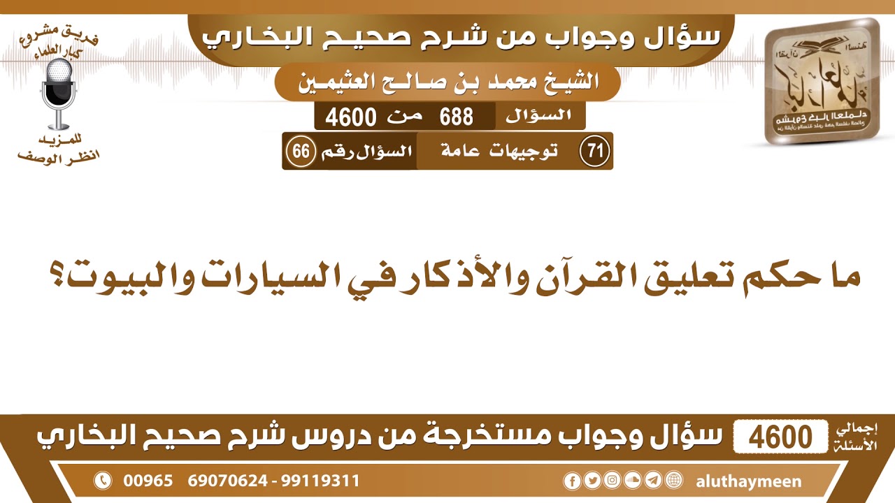 688 - 4600 ما حكم تعليق القرآن والأذكار في السيارات والبيوت؟ ابن عثيمين
