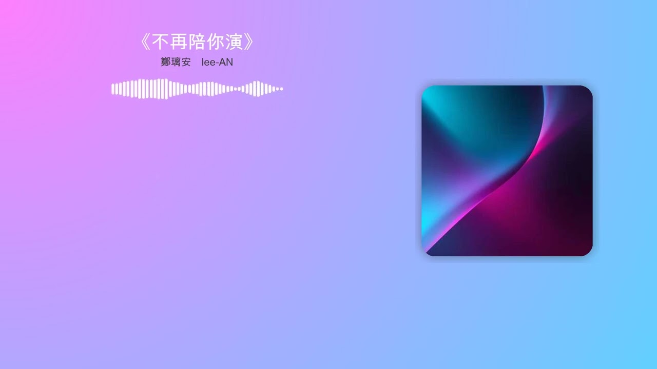 《不再陪你演》#清醒覺醒#分手宣言#不再妥協#自我成長#華語流行#情緒爆發#強勢轉身#單曲循環